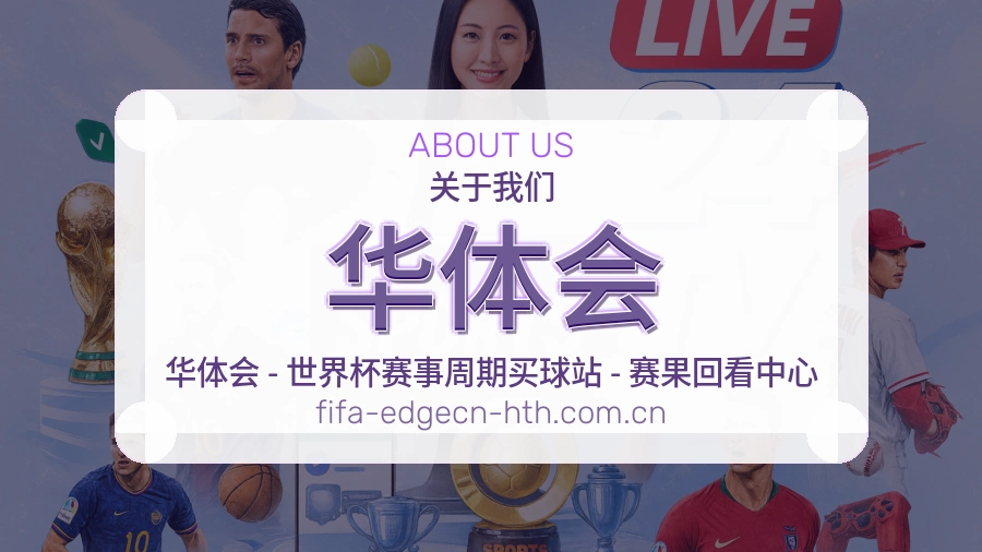 华体会赛事内容入口